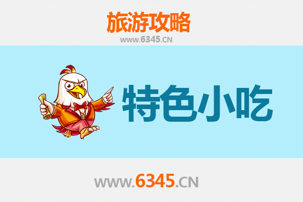 汉中西乡美食地图：不可错过的十大特色小吃