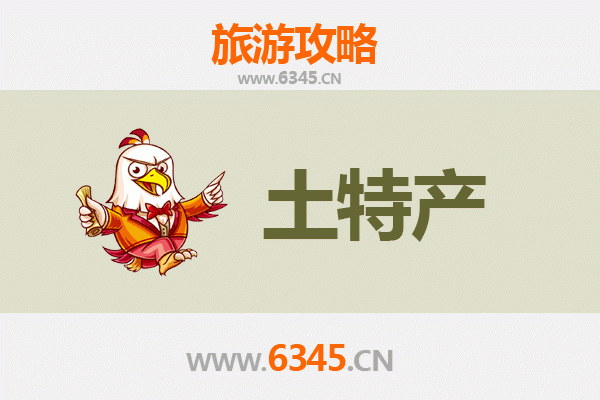 汉中西乡旅游必带土特产推荐 | 资深博主精选清单